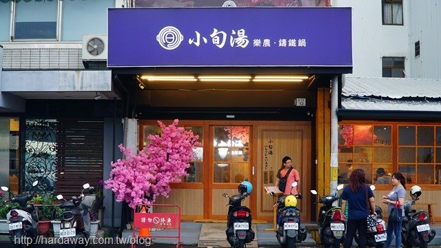 小旬湯樂農鑄鐵鍋台東店