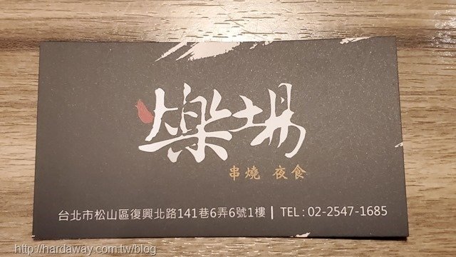 爍場串燒．夜食地址