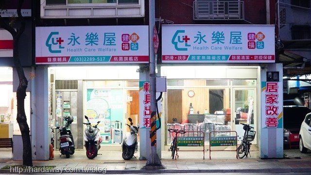 永樂屋桃園店