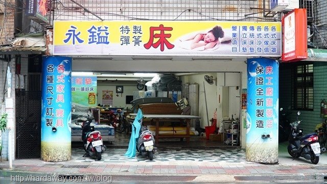 永鎰彈簧床手工床墊工廠