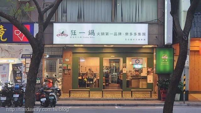 狂一鍋蘆洲集賢店