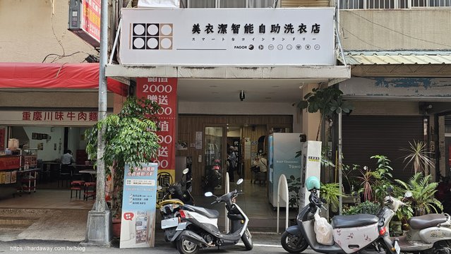 美衣潔自助洗衣店北區梅亭店