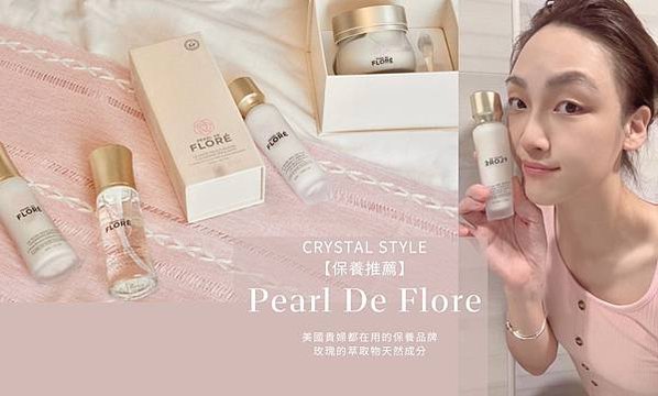 【保養推薦】Pearl De Flore 美國貴婦都在用的保