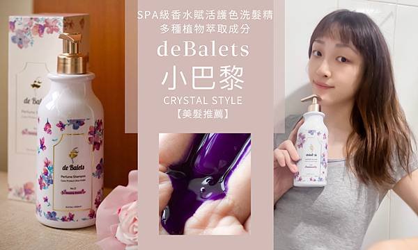 【美髮推薦】deBalets 小巴黎*小紫護髮～*SPA級香