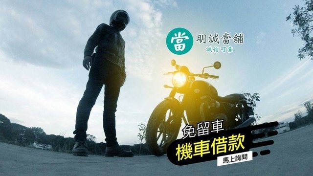 高雄明誠當舖 高雄借錢借貸專家 專營汽機車借款免留車  明誠當舖高價收當金飾名錶 最快30分鐘變現化解財務危機 歡迎年滿18 學生小資 外送 企業主 自營商 創業 電商 來店洽談方案