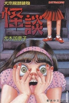 推薦日本恐怖漫畫家 {犬木加奈子} 系列作品