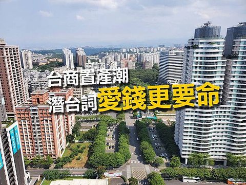 台商置產潮 潛台詞「愛錢更要命」.jpg