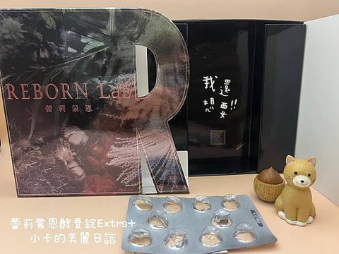 蕾莉蒙恩REBORN Lab心得分享【超能重生奇蹟酵素錠】追