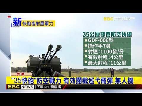 35快砲現役的防空火砲（GDF-006型35公厘雙管防空快砲