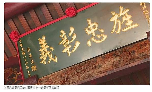 2021年義民祭/新竹縣新埔褒忠義民廟15聯庄祭典-2021