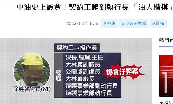 中油爆貪瀆弊案，煉製事業部執行長徐漢辦公室被搜出新台幣270