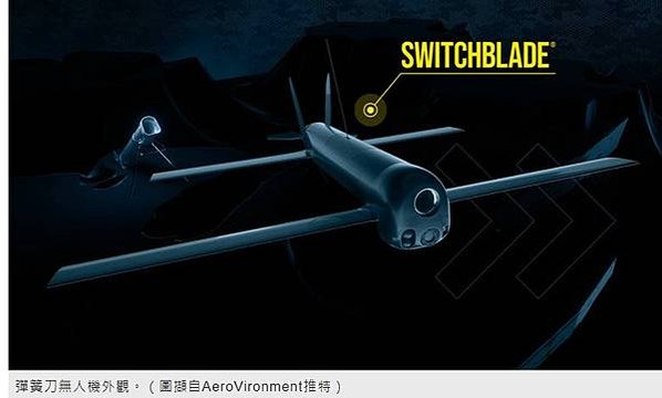 每架成本不到6000美元美國送烏克蘭百架「彈簧刀無人機」（S