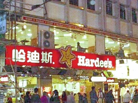 哈帝（Hardee&apos;s），台灣又稱哈帝漢堡，香港稱哈迪斯，是