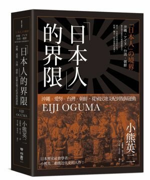 解讀戰前日本「有色人種帝國」的支配與抵抗-了解日本帝國當下難