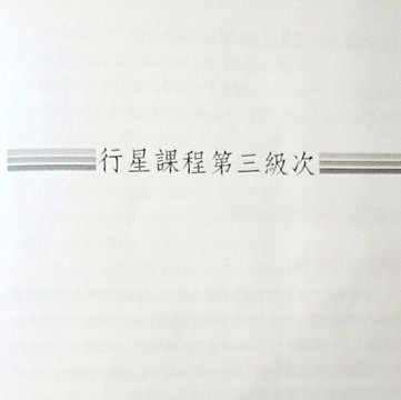 光的課程行星三10/30開始