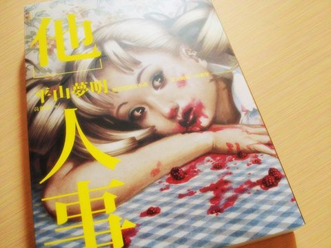 [好書] 他人事