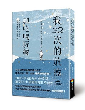 《我32次的化療，與吃喝玩樂》立體書封.jpg