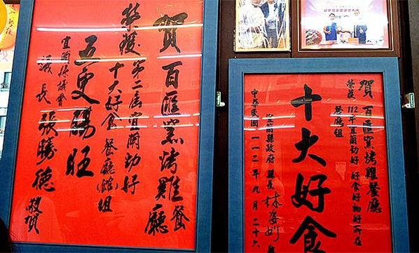 宜蘭必吃超人氣餐廳｜宜蘭五結美食【百匯窯烤雞餐廳】招牌美食-