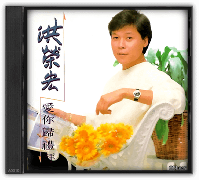 A0010 - 愛你歸禮拜（洪榮宏）.png