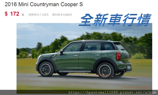 MINI Countryman Cooper S 全新車價格，約172萬元左右，使用過的外匯車，因為年份、里程增加的關係，相對價格就會折舊不少