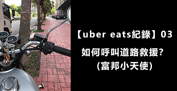  【uber eats紀錄】03｜如何呼叫道路救援？(富邦小天使)