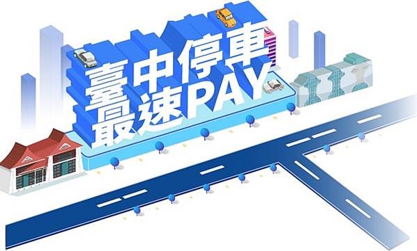 【政府消費抽獎】臺中停車最速PAY，行動支付繳納臺中市停車單享優惠，再抽星宇機票、光陽電動機車、iPhone 15、Switch等大獎
