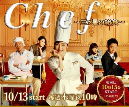 Chef〜三ツ星の給食.jpg