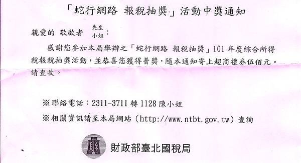 綜合所得稅,網路報稅繳稅抽獎中獎: 有圖有真相,雖少不無小補,抽獎活動 (國稅局查稅,報稅,繳稅,補稅,稅額試算服務,憑證網路申報,納稅義務人,自然人憑證,電子金融憑證,超商禮券,金融憑證,電腦隨機抽獎)3