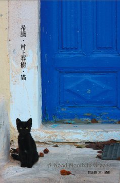 希臘.村上春樹.貓