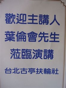 台北古亭扶輪社(2011.4.8)IMG_2232.JPG