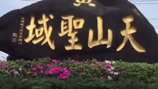 天元宮