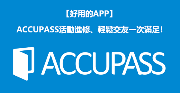 【好用的APP】ACCUPASS活動進修、輕鬆交友一次滿足！