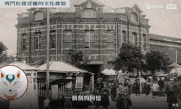 1908年西門町紅樓/站立上課 學生稱更有精神/西門町紅樓底