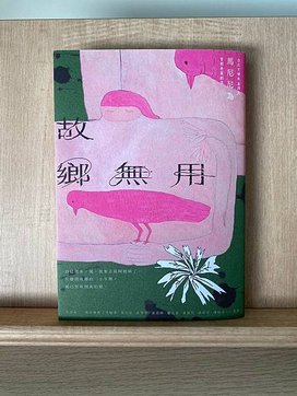 [書] 故鄉無用 馬尼尼為