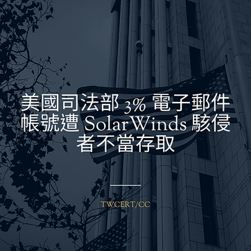 美國司法部 3% 電子郵件帳號遭 SolarWinds 駭侵者不當存取.png