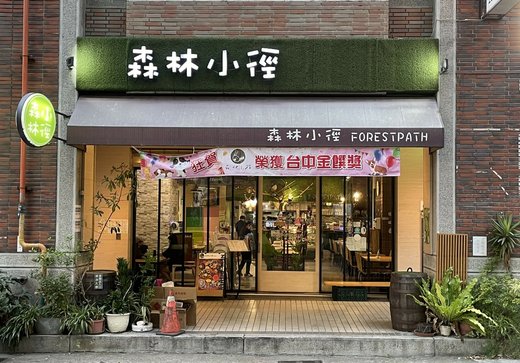 🍴【台中西屯】森林小徑(大墩店) ▎/親子/寵物友善