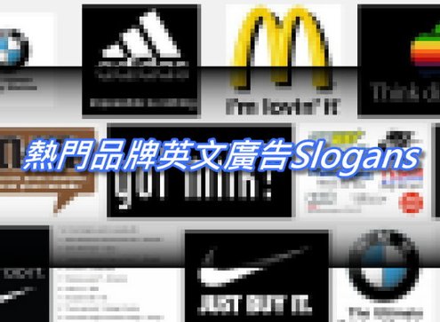 熱門品牌英文廣告Advertising Slogans