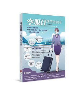 空服員應考特訓班-假書封