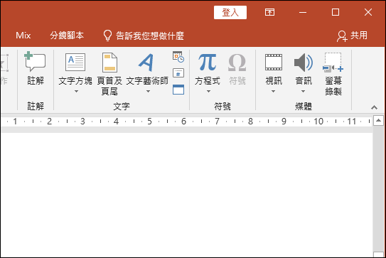 PowerPoint-使用預設的螢幕錄製功能將桌面上的操作錄製並放在投影片中