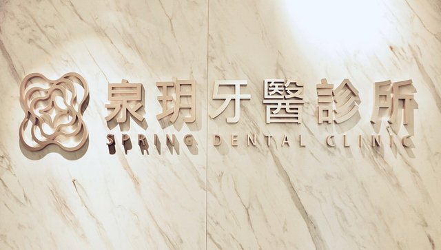 初訪泉玥牙醫診所  啟動專屬於我的健齒計畫! 台北好牙醫推薦
