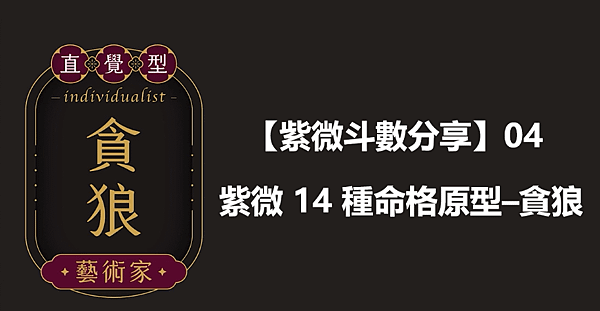  【紫微斗數分享】04｜紫微 14 種命格原型–貪狼