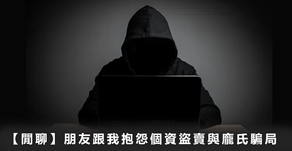 【閒聊】朋友跟我抱怨個資盜賣與龐氏騙局