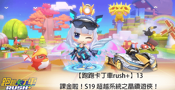  【跑跑卡丁車rush+】13｜課金啦！S19 超越系統之晶鑽遊俠！