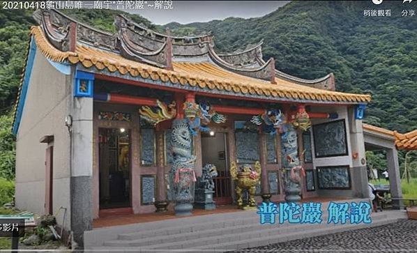 龜山島的普陀嚴「拱蘭宮」媽祖廟-此廟最早為三太子廟。1930