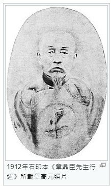 章高元（1843年—1912年）字鼎臣，安徽廬州府合肥縣人，