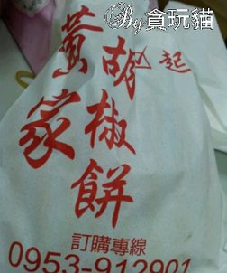 黃家楜椒餅