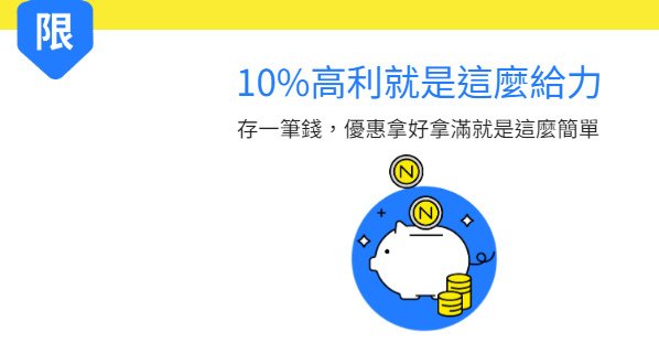 將來銀行輸開戶邀請碼「C27SH」拿新戶禮~10%優利活儲(價值$416)