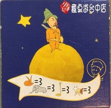 小王子給我一個星球_18.JPG