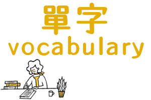 單字