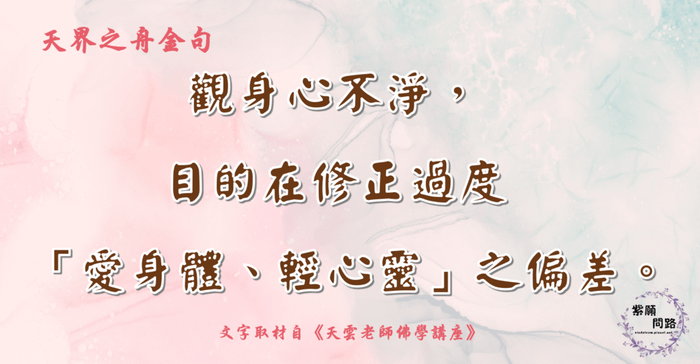 觀身心不淨，目的在修正過度「愛身體、輕心靈」之偏差1.png